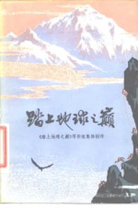 踏上地球之巅（《踏上地球之巅》写作组创作）（北京：人民文学出版社 1977）