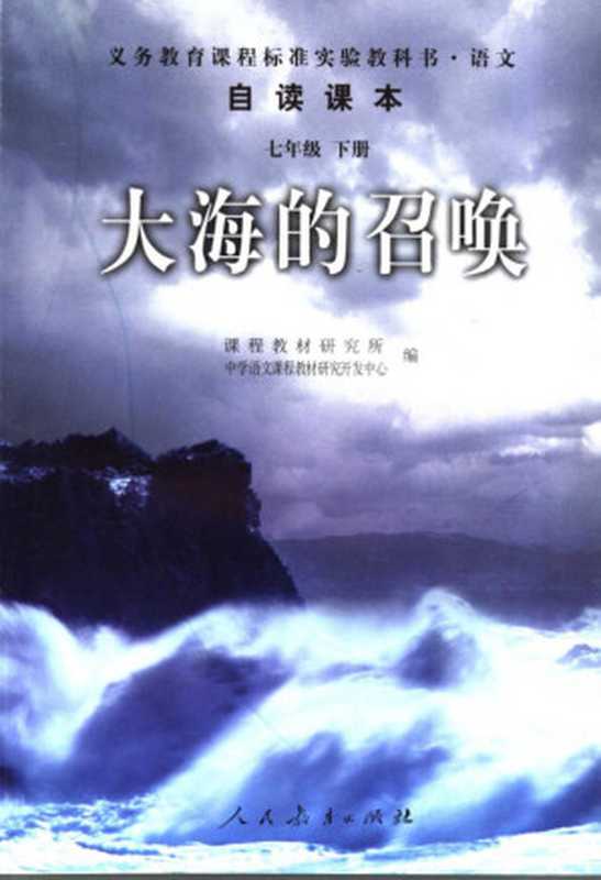 义务教育课程标准实验教科书 语文自读课本 七年级下册 大海的召唤（课程教材研究所， 中学语文教材教材研究开发中心）（人民教育出版社 2002）