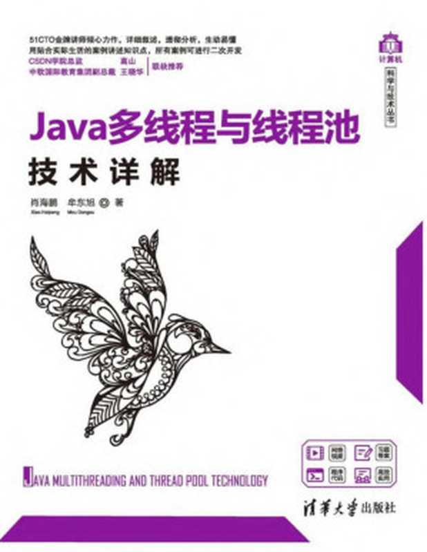 Java多线程与线程池技术详解（肖海鹏，牟东旭）