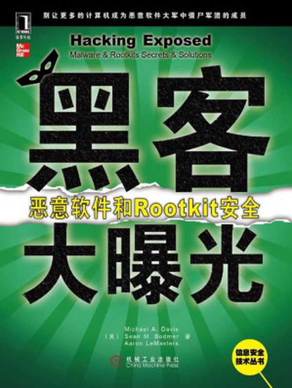 黑客大曝光：恶意软件和Rootkit安全 (信息安全技术丛书)（戴维斯(Michael A.Davis)）（机械工业出版社 2011）