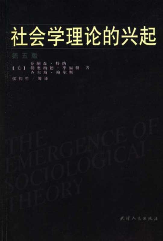 社会学理论的兴起（（美）乔纳森·特纳，勒奥纳德·毕福勒，查尔斯·鲍尔斯著）（天津人民出版社 2006）