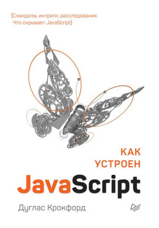 Как устроен JavaScript.（Крокфорд Дуглас）（Питер 2019）