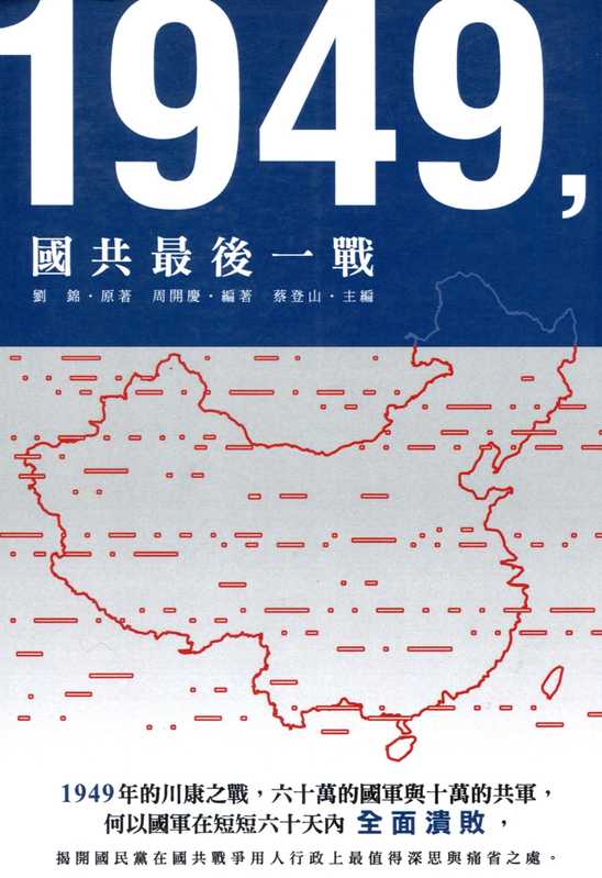 1949國共最後一戰（劉錦）