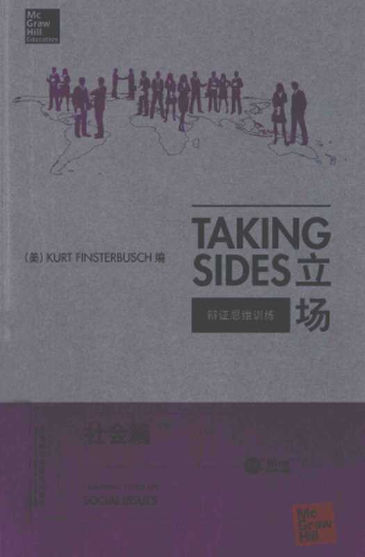 立场——辩证思维训练：社会篇（第17版）（Takng Sides系列）（【美】詹姆斯•Wm. 诺尔）