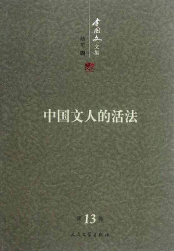 李国文文集 卷13 中国文人的活法（李国文著， 李国文， 1930- author， Li guo wen， 李国文， 李国文， (19308- )， Li Guowen zhu）（北京：人民文学出版社 2012）