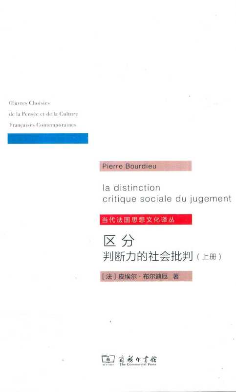 【当代法国思想文化译丛】布尔迪厄：区分 判断力的社会批判 上册（【当代法国思想文化译丛】布尔迪厄：区分  判断力的社会批判  上册）