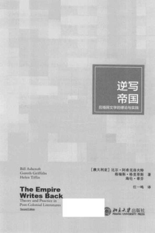 逆写帝国： 后殖民的理论与实践=The Empire Writes Back： Theory and Practice in Post-Colonial Literatures（(澳) 阿希克洛夫特 (Ashcoft，B.)，格里菲斯 (Griffiths，G.)，蒂芬 (Tiffin，H.)，任一鸣）（北京大学出版社 2014）