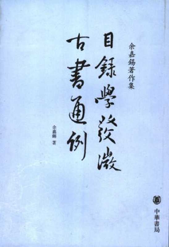 Muluxue fawei， Gu shu tong li 目錄學發微， 古書通例 (Introduction to Bibliographic Studies， Generalities of the Old Books)（Yu Jiaxi 余嘉錫）（Zhonghua shuju 中華書局 2007）