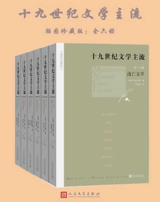 十九世纪文学主流：插图珍藏版：全6册（勃兰兑斯）（人民文学出版社 2017）