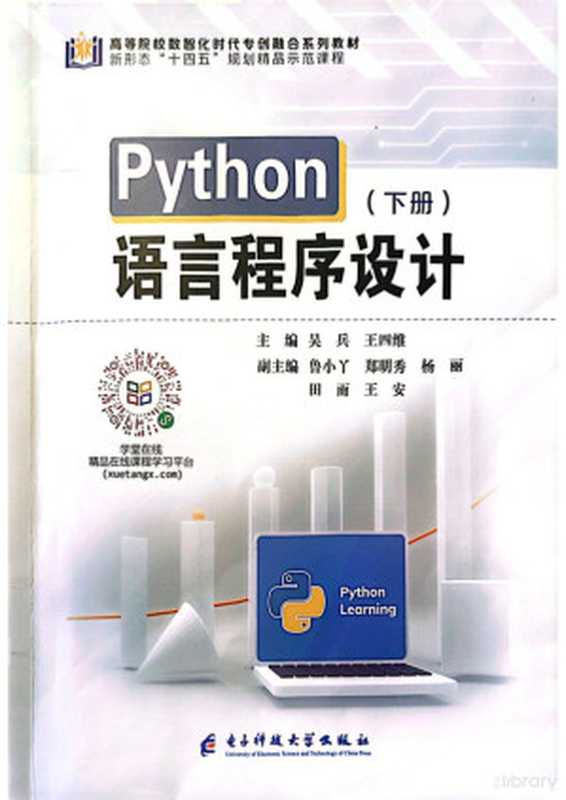 Python语言程序设计（下册）（吴冰，王四维，鲁小丫，郑明秀，杨丽，田雨，王安）（电子科技大学出版社 2023）