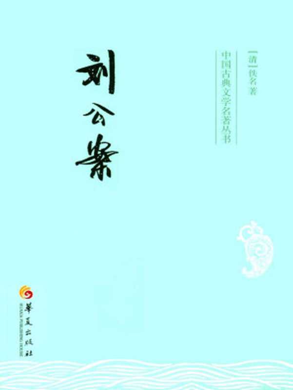 刘公案 (中国古典文学名著丛书)（佚名）（内蒙古人民出版社 2009）