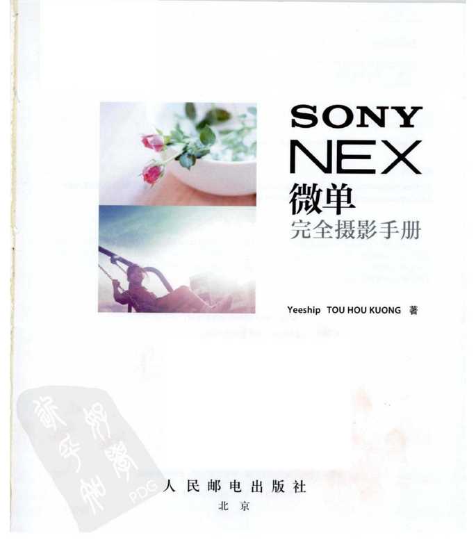 SONY+NEX+微单完全摄影手册（Tho Hou Kuong）（人民邮电出版社）