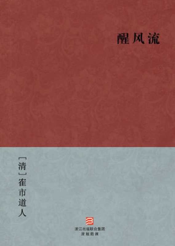 醒风流(简体版) (BookDNA中国古典丛书)（[清]隺市道人 [[清]隺市道人]）（浙江出版集团数字传媒有限公司 2012）