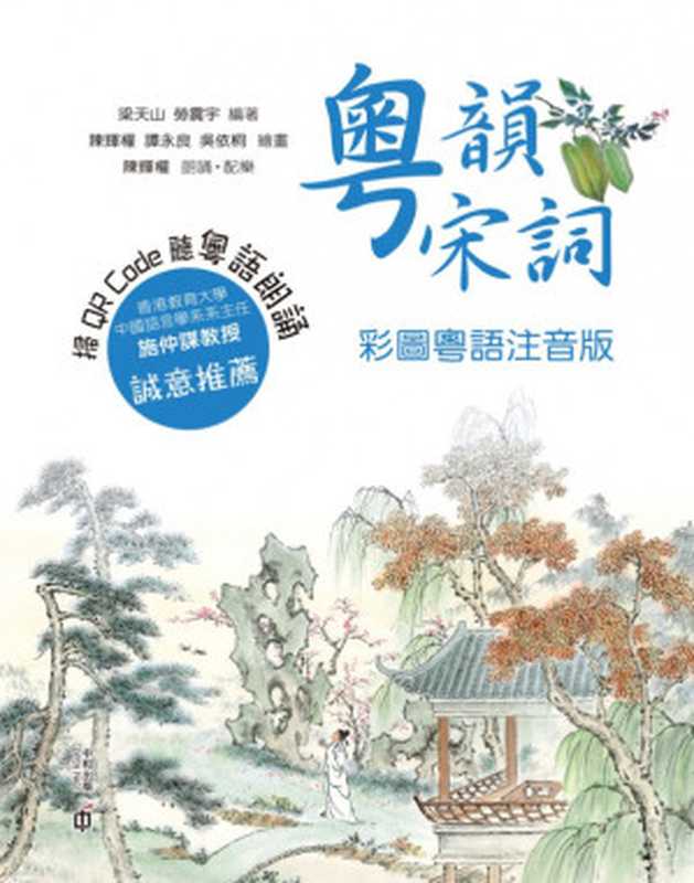 粵韻宋詞： 彩圖粵語注音版（梁天山; 勞震宇）（香港中和出版有限公司 2019）