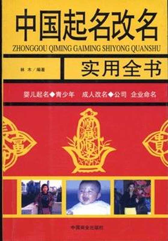 中国起名改名实用全书（林木）（epub掌上书苑 2010）