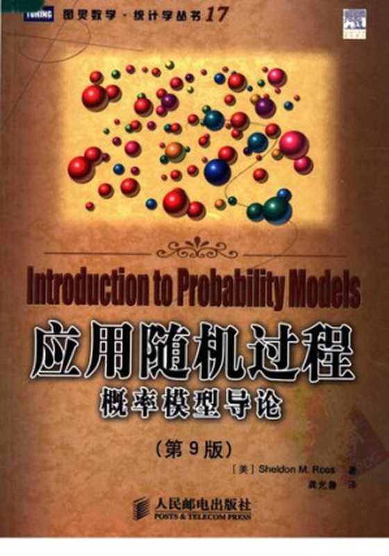 应用随机过程 概率模型导论（罗斯 Sheldon M. Ross）（人民邮电出版社 2006）