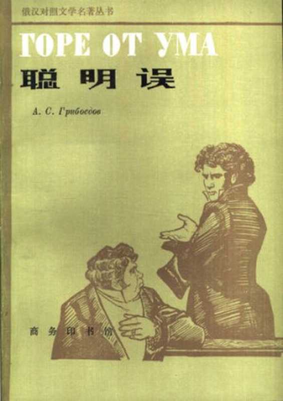 聪明误： 俄汉对照文学名著丛书（亚·谢·格里鲍耶多夫）（商务印书馆 1983）