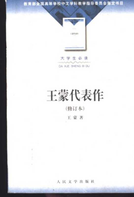 王蒙代表作（王蒙著；张学正编）（人民文学出版社 2002）