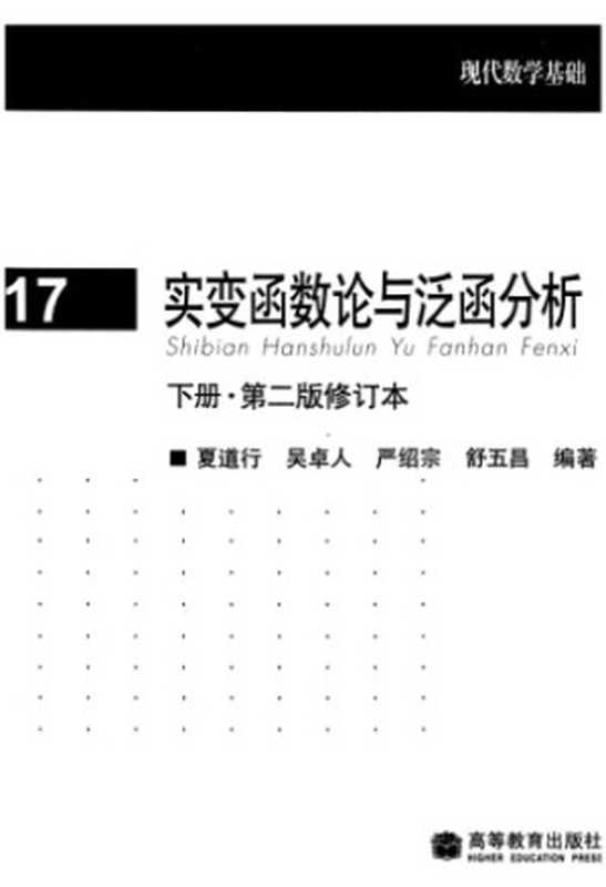 实变函数论与泛函分析， 下册， 修订第2版(Real Variables and Functional Analysis， Volume 2， Revised Second Edition)（夏道行， 吴卓人， 严绍宗， 舒五昌(Daoxing Xia， Zhuoren Wu， Shaozong Yan， Wuchang Shu)）（高等教育出版社 2010）