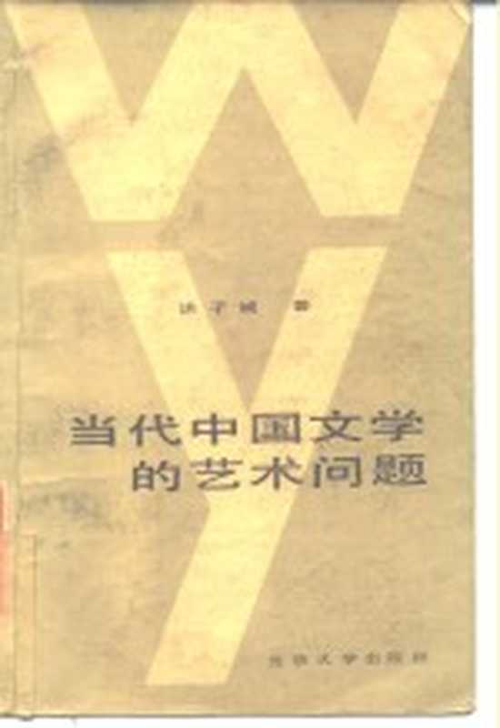 当代中国文学的艺术问题（洪子诚著）（北京：北京大学出版社 1986）