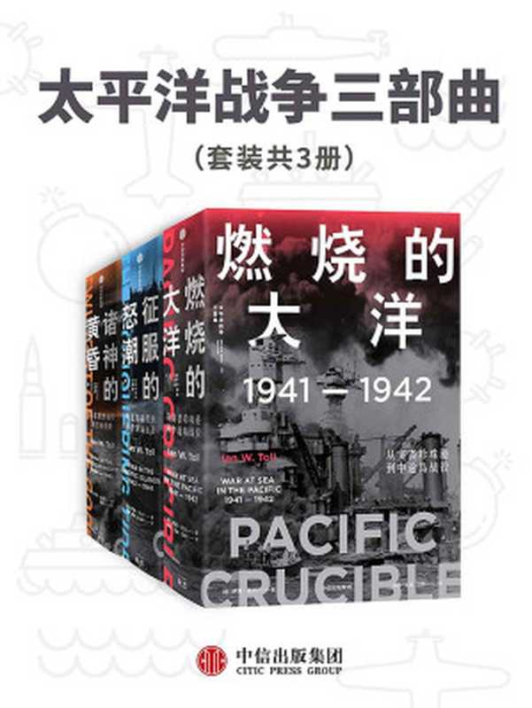 太平洋战争三部曲（套装共3册）（21世纪太平洋战争史集大成之作，被誉为“军事史的巅峰”。海军史专家十余年打磨的巨著，全景还原历史真相，文采与深度兼备）（伊恩·托尔）（中信出版集团 2021）