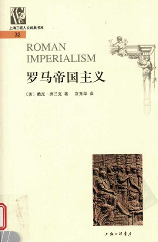 [上海三联人文经典书库32]罗马帝国主义（[美]腾尼·弗兰克著；宫秀华译）（上海三联书店 2008）