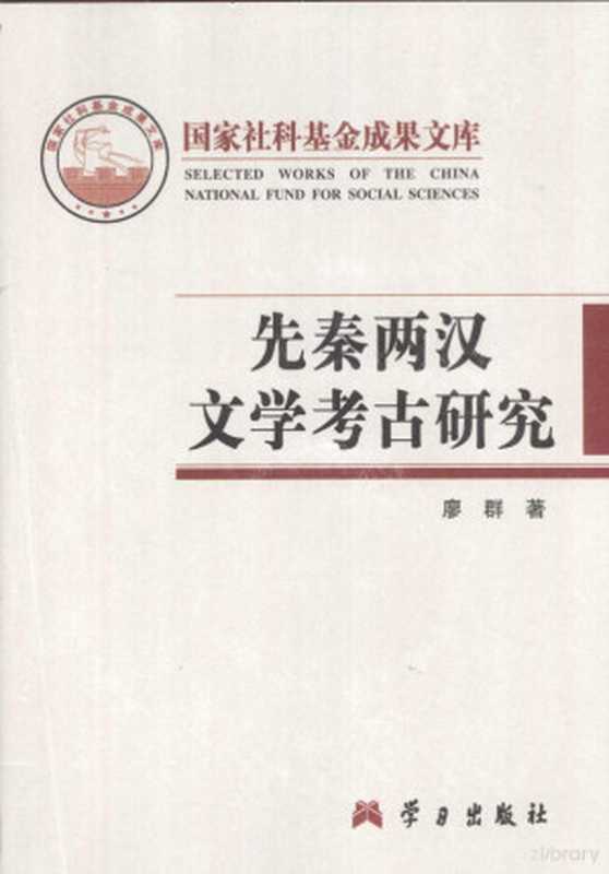 先秦两汉文学考古研究（廖群著， Liao Qun zhu， 廖群， 1959-）（北京：学习出版社 2007）