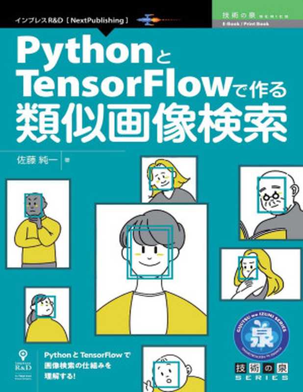 PythonとTensorFlowで作る類似画像検索 (技術の泉シリーズ（NextPublishing）)（佐藤 純一）（インプレスR&D 2022）