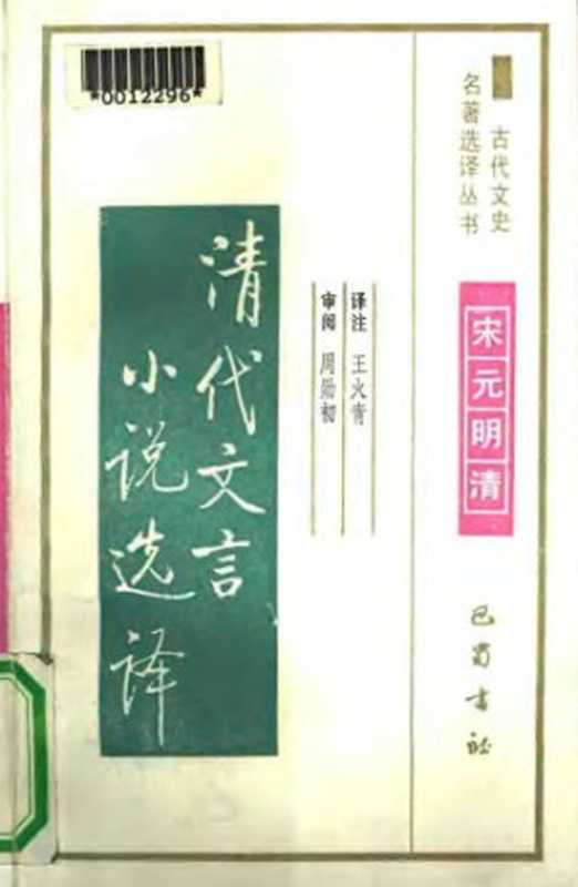 古代文史名著选译丛书.第2批.宋元明清.清代文言小说选译 .王火青.译注.巴蜀书社.影印版（王火青）