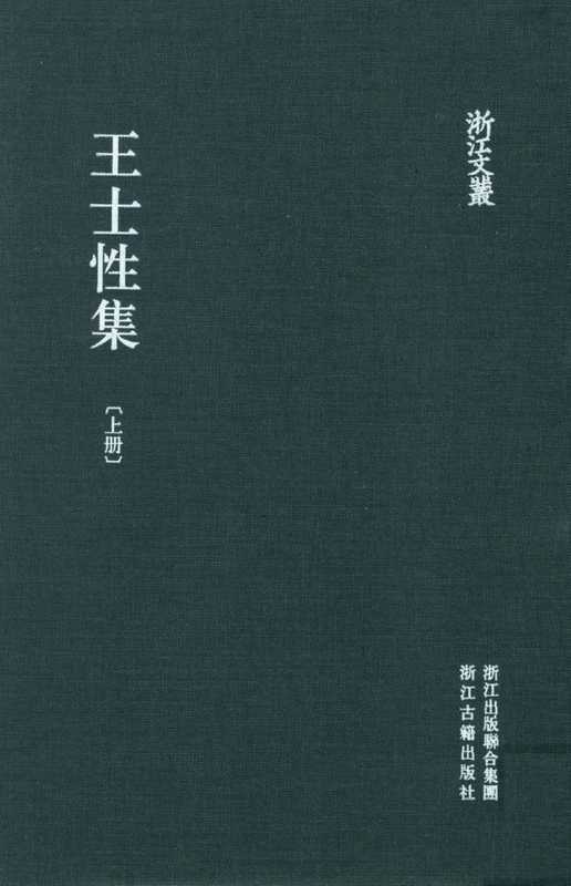 王士性集 上册（[明]王士性撰；朱汝略点校）（浙江古籍出版社 2013）