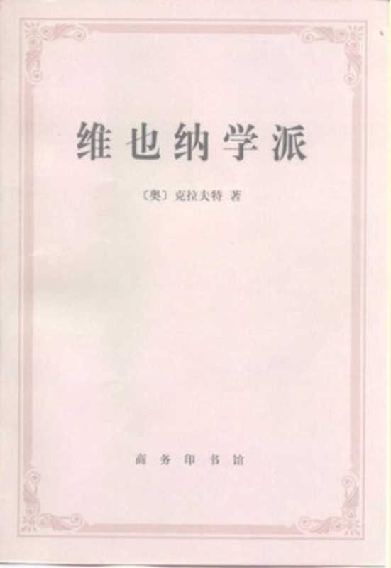 维也纳学派 新实证主义的起源（[奥]克拉夫特; Victor Kraft; 李步楼(译); 陈维杭(译)）（商务印书馆 1999）