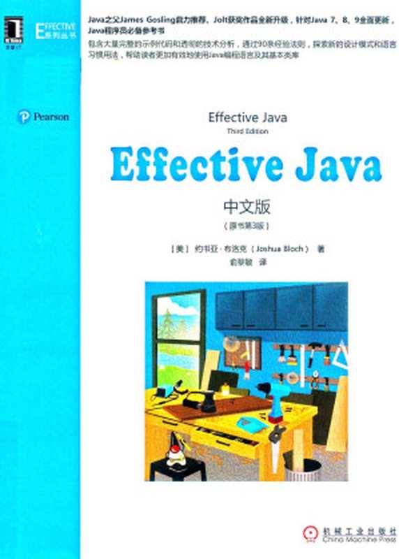 Effective Java中文版（原书第3版）（Joshua Bloch  俞黎敏）（机械工业出版社 2018）