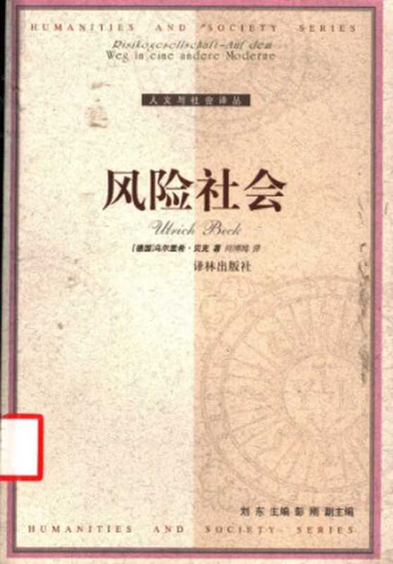 风险社会（[德]U.贝克; 何博闻(译)）（译林出版社 2004）