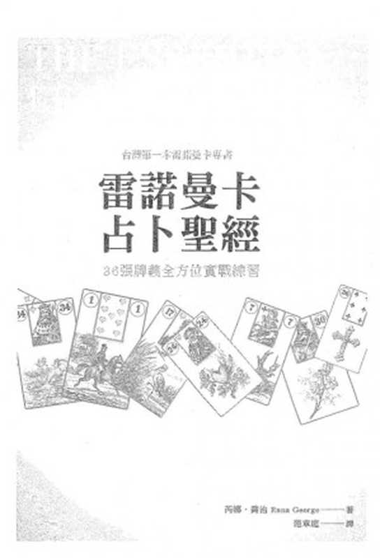 雷諾曼卡占卜聖經（Rana George）（2021）