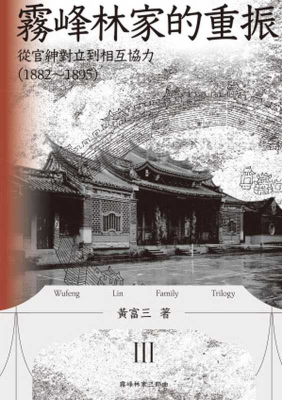 霧峰林家的重振：從官紳對立到相互協力（1882-1895）（黃富三）（聯經出版公司）