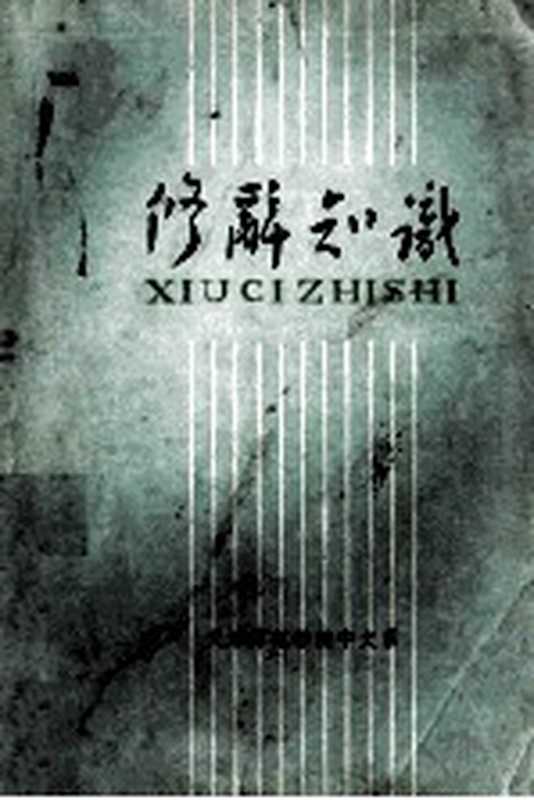 修辞知识（天津师范学院中文系编）（天津师范学院中文系 1975）