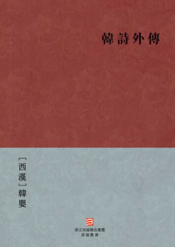 中国经典名著：韩诗外传(繁体版)（Chinese Classics：Han Shi said poetry (Han Shi Wai Zhuan) —Traditional Chinese Edition )（[西漢]韓嬰  著）（ZHE JIANG PUBLISHING UNITED GROUP 2013）