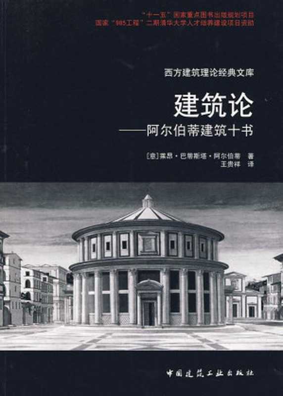 建筑论： 阿尔伯蒂建筑十书（莱昂·巴蒂斯塔·阿尔伯蒂）（中国建筑工业出版社 2010）