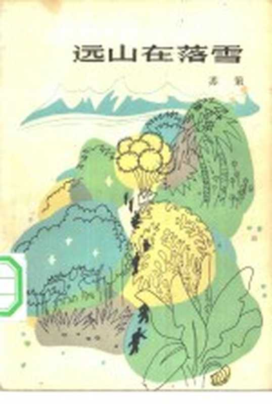 远山在落雪（苏策著）（北京：解放军文艺出版社 1983）