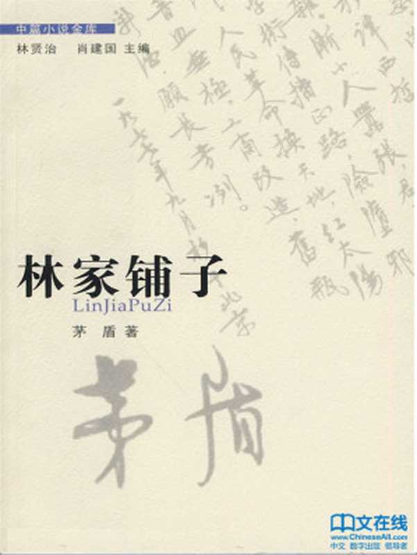 林家铺子（茅盾）（广东省出版集团，花城出版社 2010）