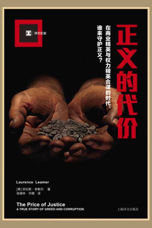 正义的代价 (译文纪实)（劳伦斯·李默尔(Laurence Leamer)， SoBooKs.cc）（上海译文出版社 2016）