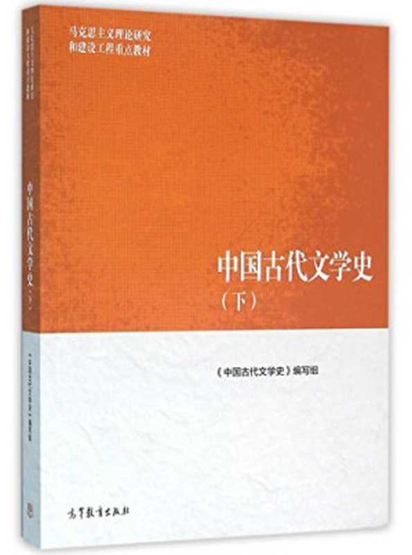 中国古代文学史 下册 马工程教材（《中国古代文学史》编写组， 袁世硕 主编， 陈文新 副主编）（高等教育出版社 2016）