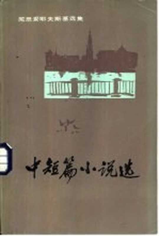 陀思妥耶夫斯基选集 中短篇小说选 下（北京：人民文学出版社 1982）