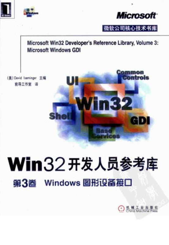 Win32开发人员参考库·Win32开发人员参考库·第3卷，Windows图形设备接口（艾塞明格（Iseminger， D.）  Iseminger）（机械工业出版社）