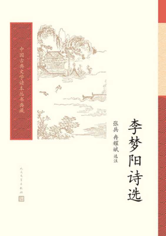 李梦阳诗选（中国古典文学读本丛书典藏）（李梦阳，张兵选注，冉耀斌选注）（人民文学出版社 2021）