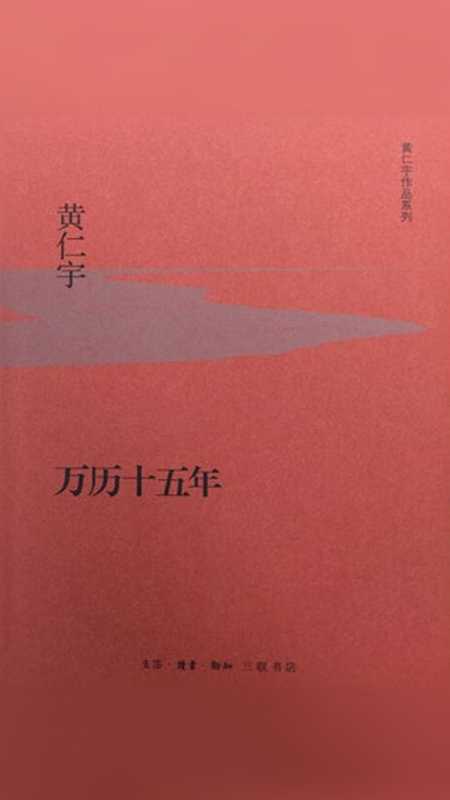 万历十五年 (黄仁宇作品系列)（黄仁宇 [黄仁宇]）（生活·读书·新知三联书店有限公司 2018）