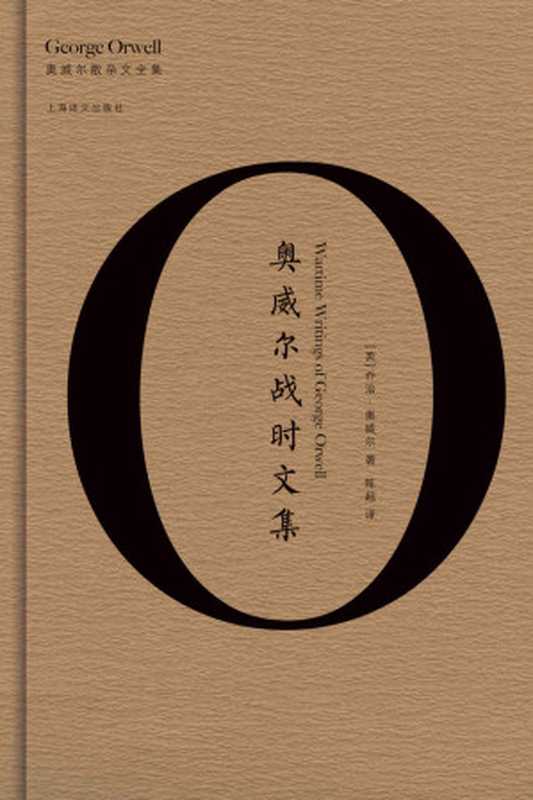 奥威尔战时文集（奥威尔作品全集）（乔治·奥威尔(George Orwell) [qiaozhiaoweier(George Orwell)]）（上海译文出版社 2019）