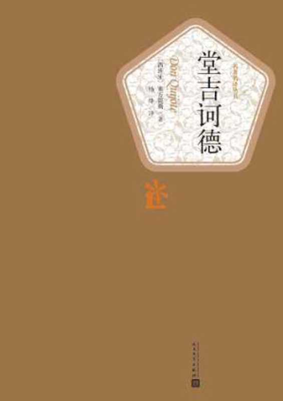 堂吉诃德（[西班牙]塞万提斯）（人民文学出版社 2015）