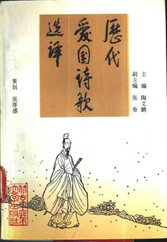 歷代愛國詩歌選譯（陶文鹏 张葵主编）（北京工业大学出版社 1995）