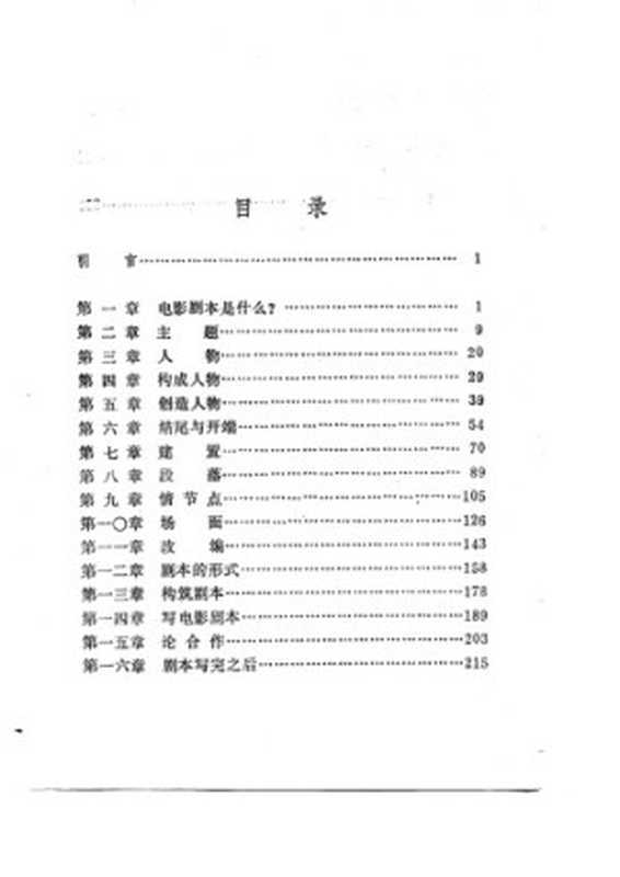 电影剧本写作基础： 从构思到完成剧本的具体指南（悉德·菲尔德）（中国电影出版社 2002）